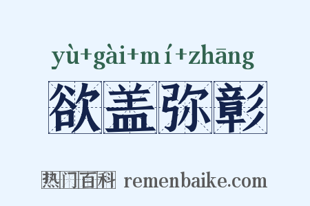 欲盖弥彰是什么意思的图片